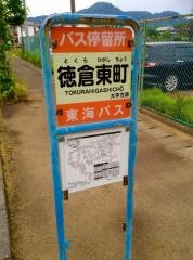 「徳倉東町」バス停留所
