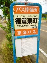 「徳倉東町」バス停留所