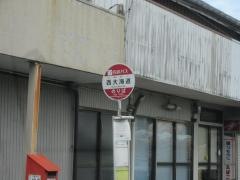 「西大海道」バス停留所