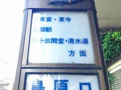 「島原口」バス停留所