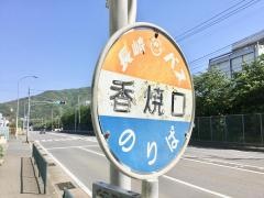 「香焼口」バス停留所