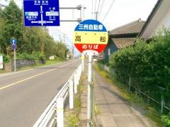「高松」バス停留所