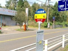 「高松」バス停留所