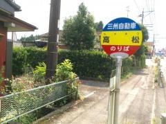 「高松」バス停留所
