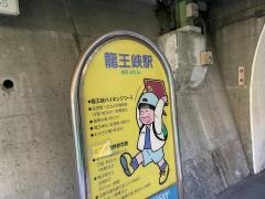 龍王峡駅