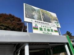 龍王峡駅