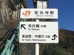 定光寺駅