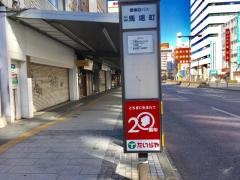 「馬場町」バス停留所