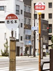「西松本」バス停留所