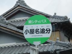 「小屋名追分」バス停留所