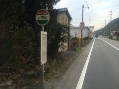 「上中山」バス停留所