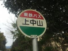 「上中山」バス停留所