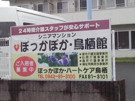 シニアマンション ぽっかぽか・鳥栖館