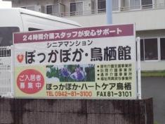 シニアマンション　ぽっかぽか・鳥栖館