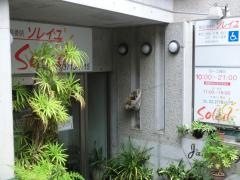 ソレイユ鍼灸整骨院