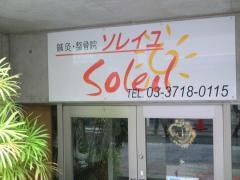 ソレイユ鍼灸整骨院