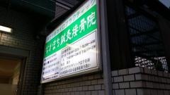 なかまち鍼灸接骨院