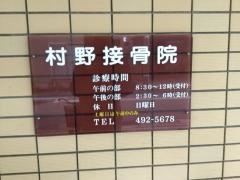 村野接骨院