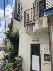 大西鍼灸接骨院