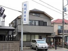 町田接骨院