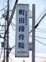 町田接骨院