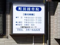 町田接骨院