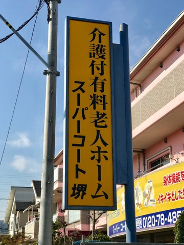 スーパーコート堺 看板