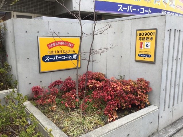 スーパーコート堺 施設外観
