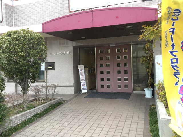 スーパーコート堺 施設外観
