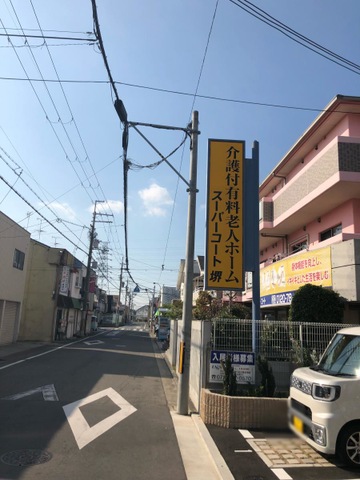 スーパーコート堺