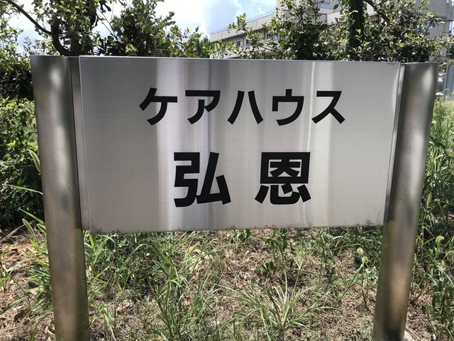 弘恩苑 施設外観