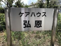 弘恩苑