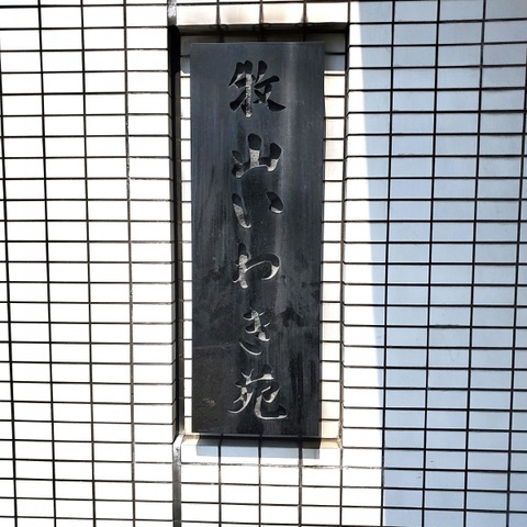牧山いわき苑 看板