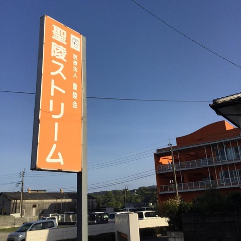 聖陵ストリーム 看板