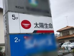 太陽生命保険株式会社　所沢支社