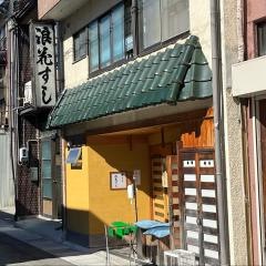 浪花すし