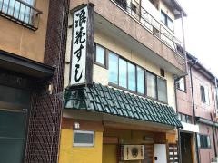 浪花すし