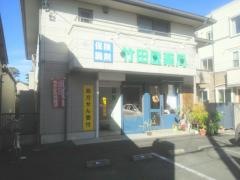 竹田屋薬局