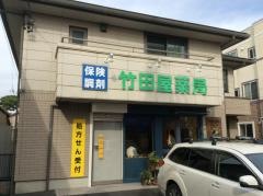 竹田屋薬局