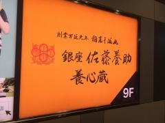 銀座佐藤養助　養心蔵