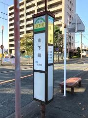 「山下町」バス停留所