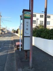 「山下町」バス停留所