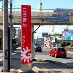 山陰合同銀行湖山出張所