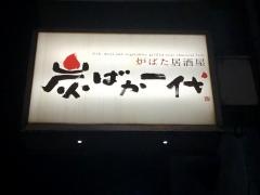 炭ばか一代