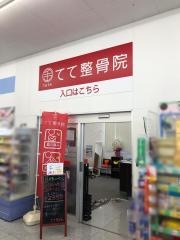 てて整骨院　館山店