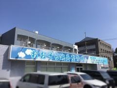 おおぞら鍼灸整骨院