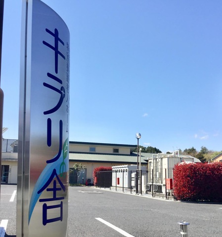 特別養護老人ホーム　キラリの舎