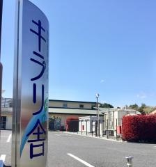 特別養護老人ホーム　キラリの舎