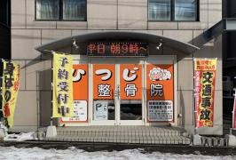 ひつじ整骨院