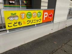 すこやかこどもクリニック